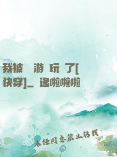 我被戀愛游戲玩壞了[快穿]